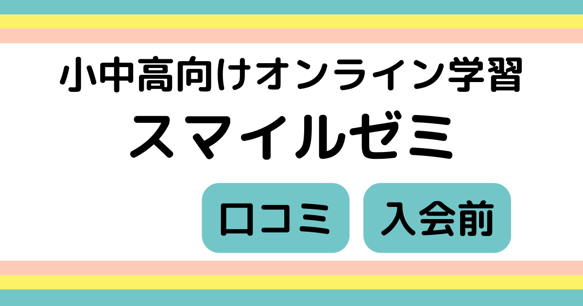 見ないと後悔！【スマイルゼミ】を海外で使う5つのデメリットと解決法