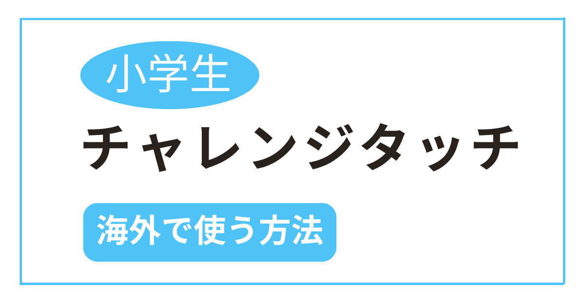 チャレンジタッチを海外で受講する方法