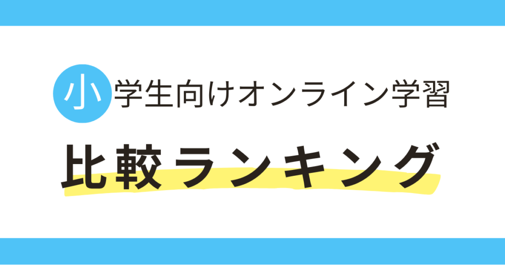 海外在住小学生におすすめの日本のオンライン教材・通信教育タブレット学習・オンライン塾の比較ランキング記事です。