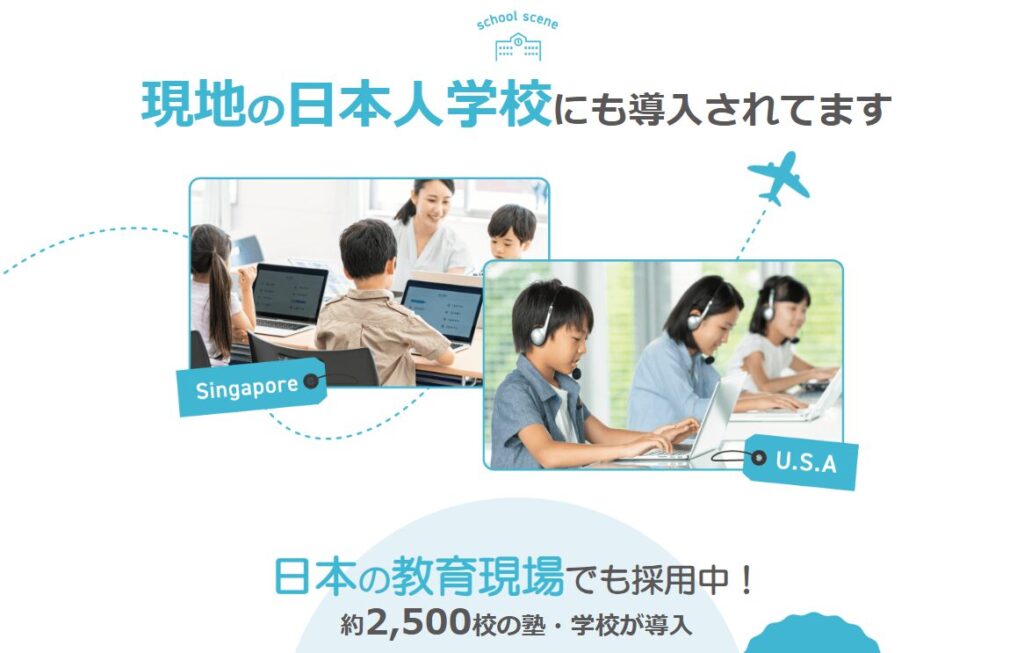 すららは海外の日本人補習校でも採用されている