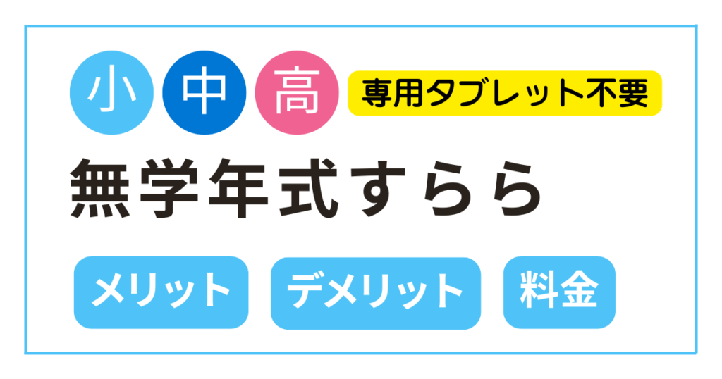 無学年式オンライン学習教材すららを海外で受講したいと思っている櫃向けの記事です。海外在住小中高生で通信教育タブレット学習を使いたいと思っている人は必見です。