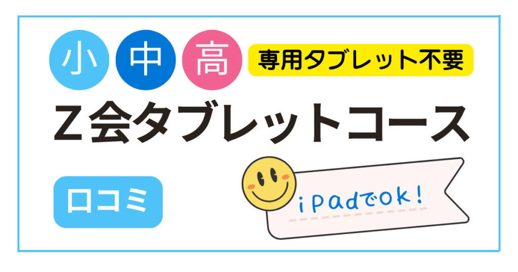 海外在住小中高生でも受講できるZ会タブレットコースの概要や海外受講の注意点、使い方や料金・口コミを紹介しています。