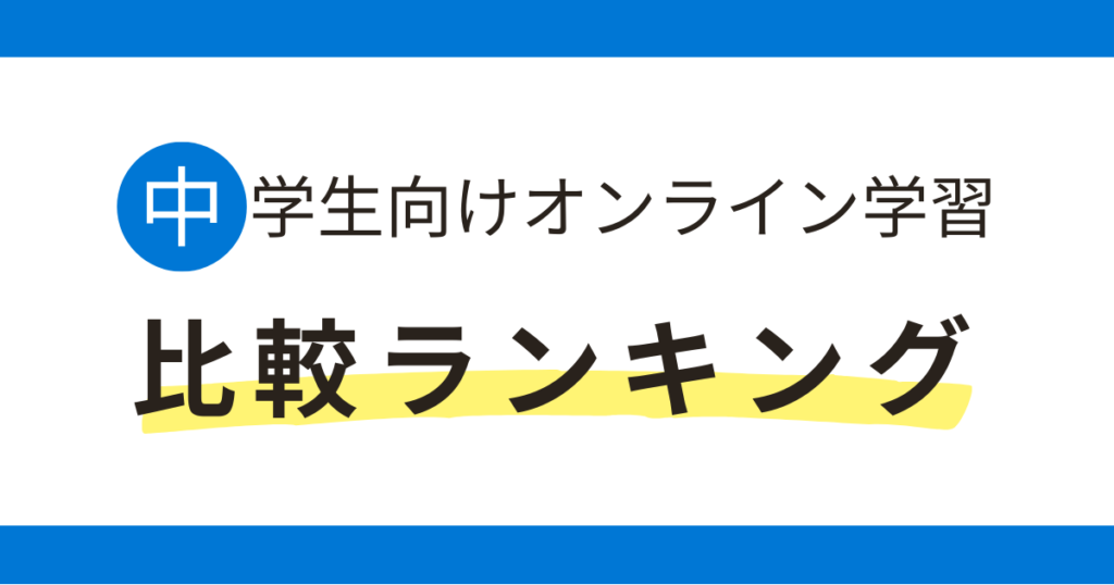 海外在住中学生むけ通信教育オンライン学習・オンライン塾・家庭教師のおすすめを紹介しています。