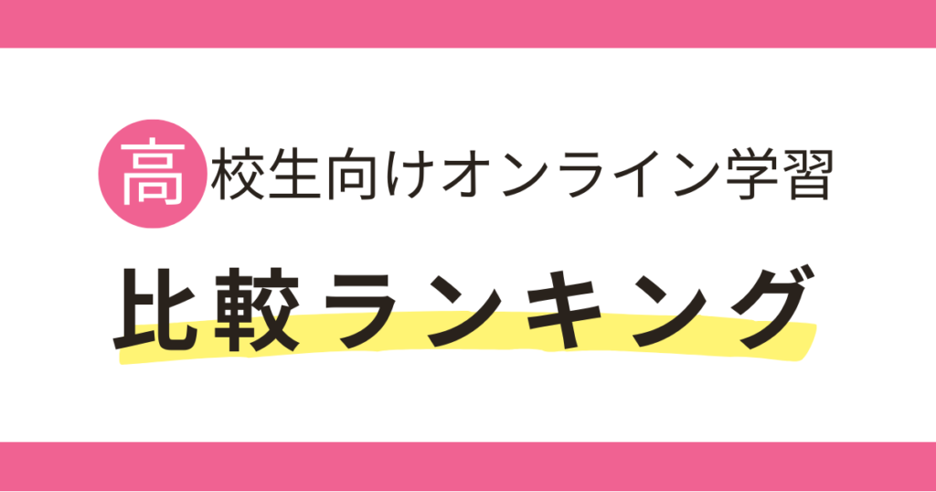 海外在住高校生むけ通信教育オンライン学習・オンライン塾・家庭教師のおすすめを紹介しています。