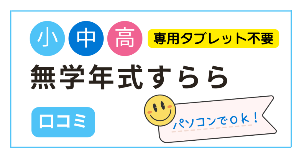 海外在住小中高生むけ通信教育オンライン学習・タブレット学習「すらら」の2024年最新の口コミをまとめました。