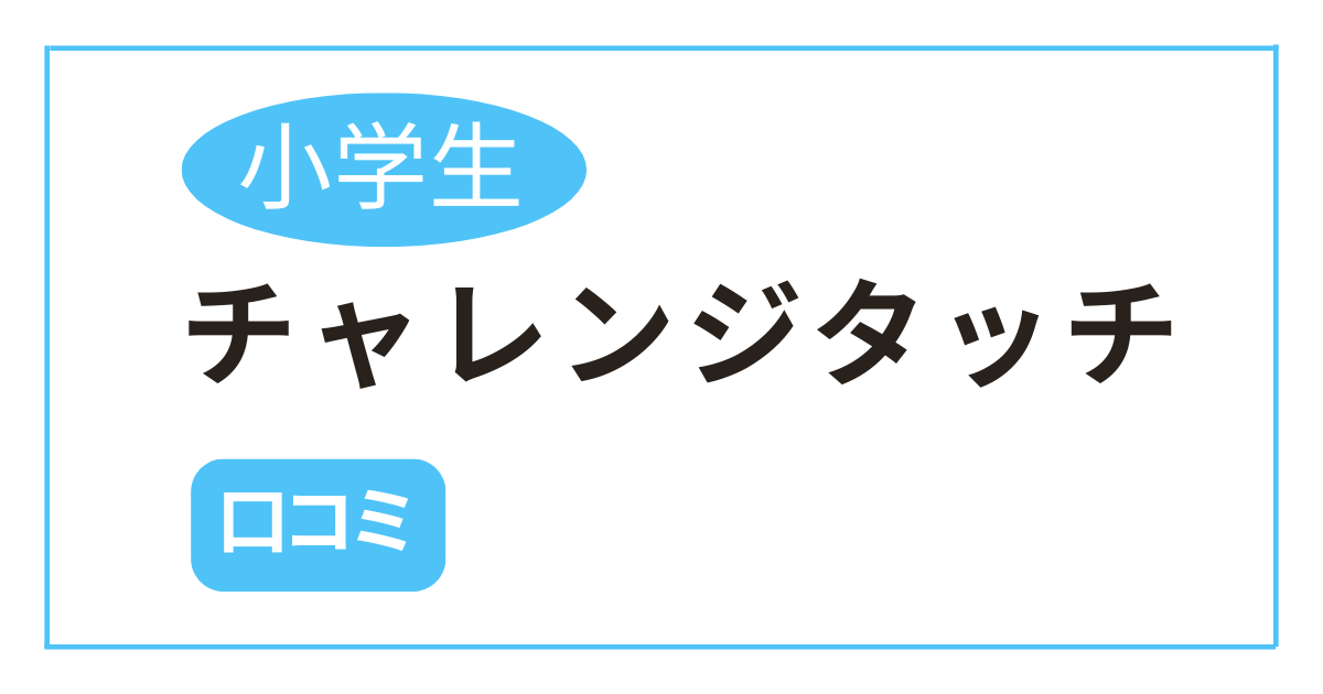 進研ゼミ小学講座チャレンジタッチを海外で使用している人の口コミ・評判