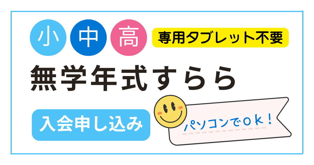 海外からオンライン教材「すらら」の申込みをしたい人にむけて、2024年6月最新の入会申し込み方法・手続き方法を解説します。