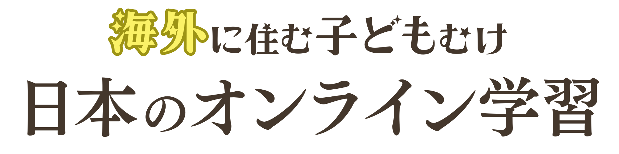 海外に住む子どもむけ日本のオンライン学習