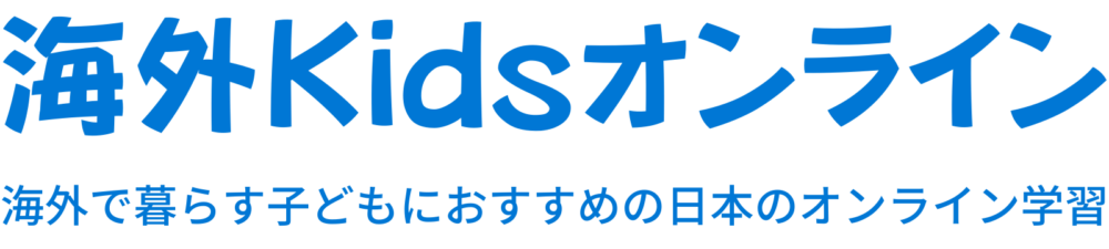 海外Kidsオンライン