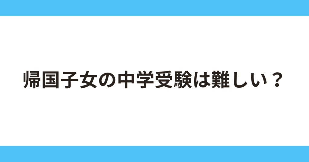 帰国子女の中学受験は難しいのかを解説