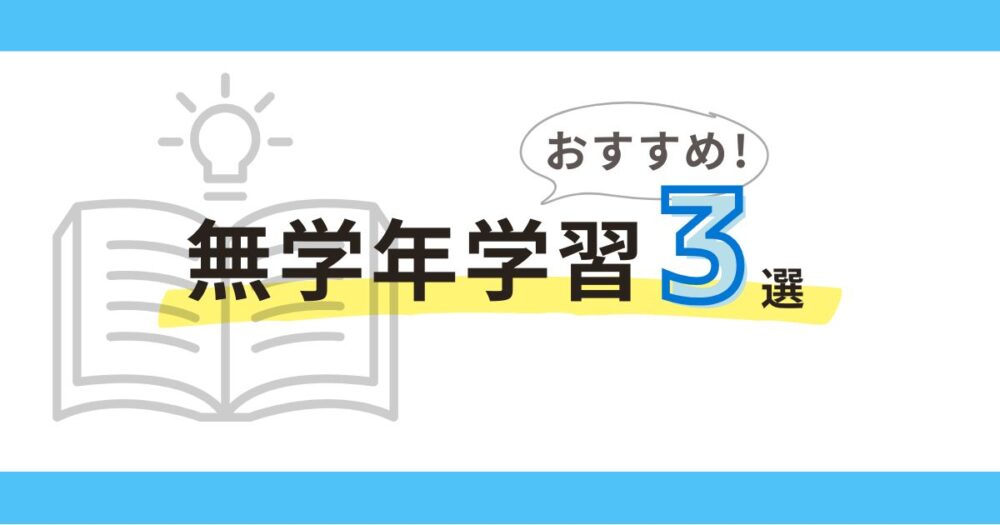 海外在住小中学生におすすめの無学年タブレット教材3選