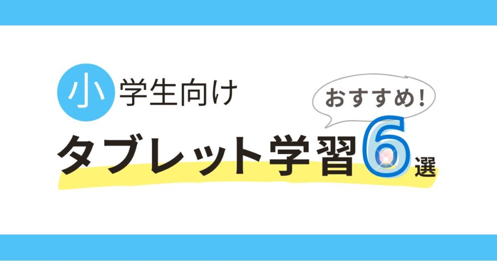 海外在住小学生　おすすめ　タブレット学習