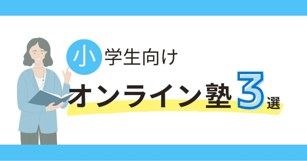 海外在住小学生向けオンライン塾・家庭教師