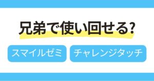 海外在住の兄弟がスマイルゼミとチャレンジタッチを使い回せるまを解説