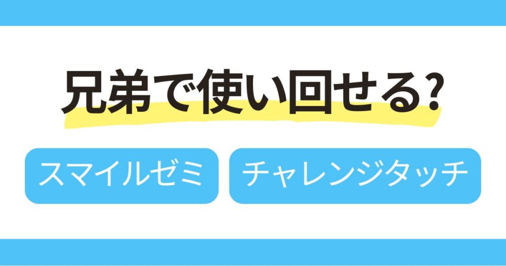 海外在住の兄弟がスマイルゼミとチャレンジタッチを使い回せるまを解説