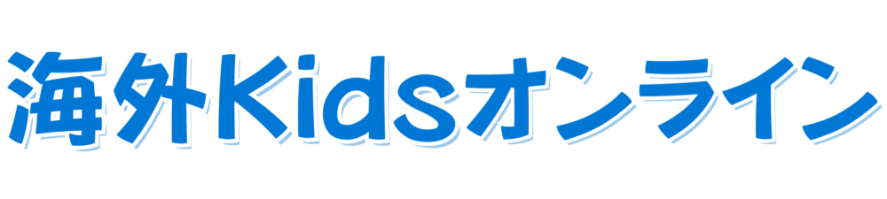 海外Kidsオンライン